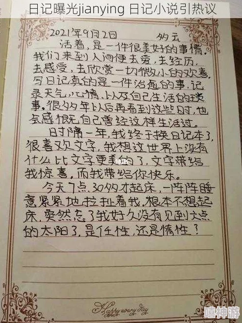 小诗的jianying日记：令人惊愕的秘密揭晓，她竟然在日记中记录了不为人知的惊天往事！