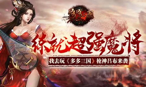 无双吕布封魔究竟有多强？